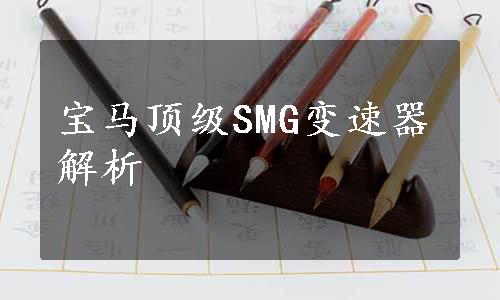 宝马顶级SMG变速器解析