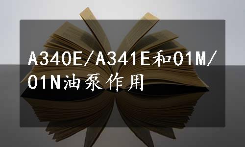 A340E/A341E和01M/01N油泵作用