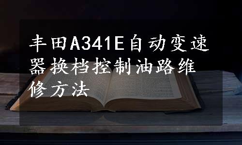 丰田A341E自动变速器换档控制油路维修方法