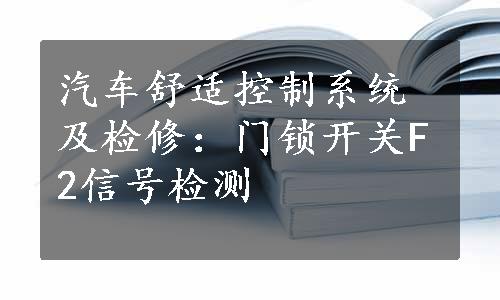 汽车舒适控制系统及检修：门锁开关F2信号检测