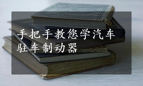 手把手教您学汽车驻车制动器