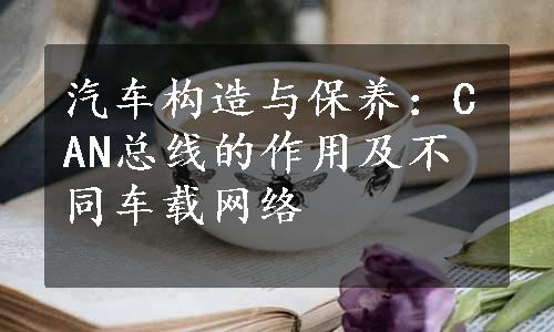 汽车构造与保养：CAN总线的作用及不同车载网络