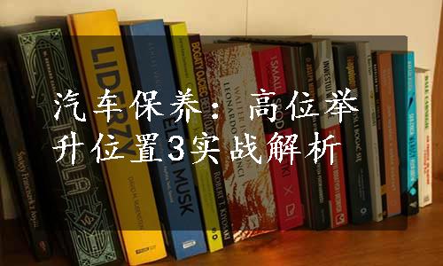 汽车保养：高位举升位置3实战解析