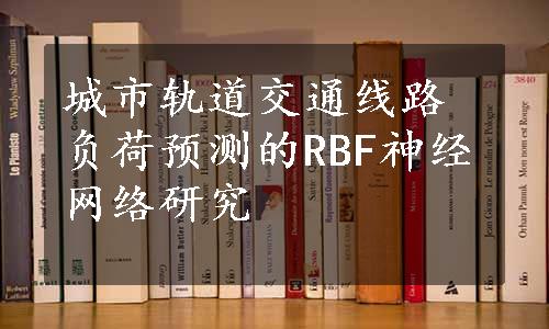 城市轨道交通线路负荷预测的RBF神经网络研究