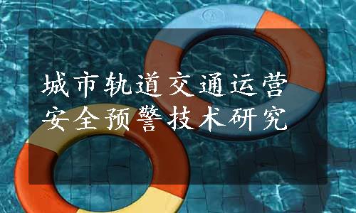 城市轨道交通运营安全预警技术研究