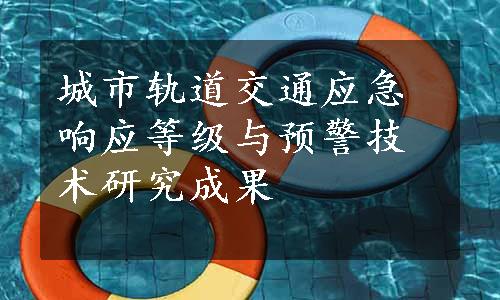 城市轨道交通应急响应等级与预警技术研究成果