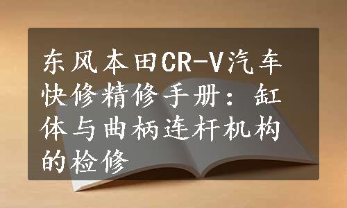 东风本田CR-V汽车快修精修手册：缸体与曲柄连杆机构的检修
