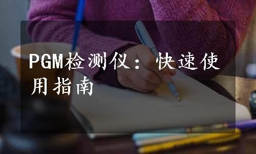 PGM检测仪：快速使用指南