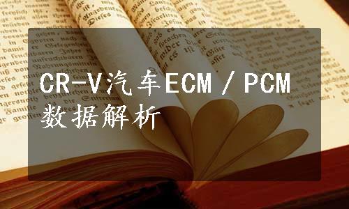 CR-V汽车ECM／PCM数据解析