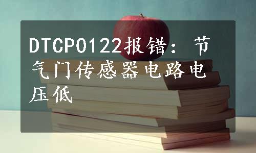 DTCP0122报错：节气门传感器电路电压低