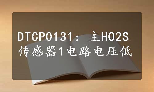 DTCP0131：主HO2S传感器1电路电压低