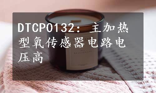 DTCP0132：主加热型氧传感器电路电压高