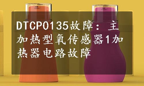 DTCP0135故障：主加热型氧传感器1加热器电路故障