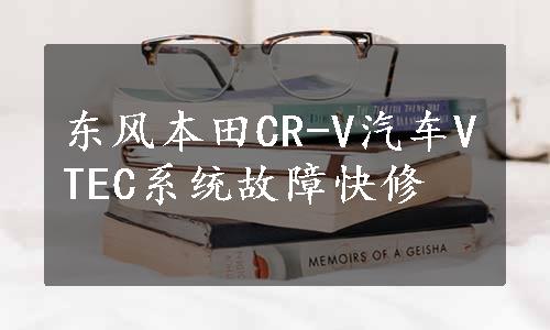 东风本田CR-V汽车VTEC系统故障快修