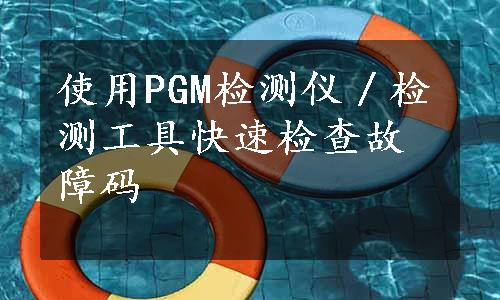 使用PGM检测仪／检测工具快速检查故障码