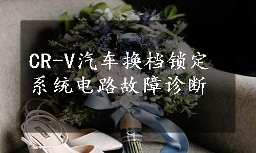 CR-V汽车换档锁定系统电路故障诊断