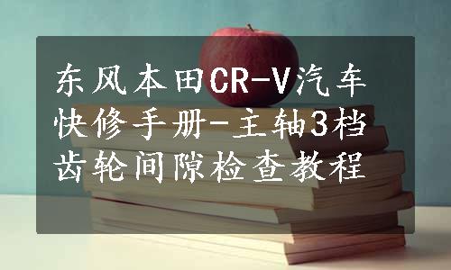 东风本田CR-V汽车快修手册-主轴3档齿轮间隙检查教程