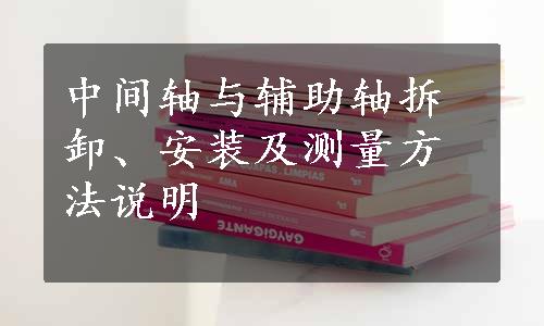 中间轴与辅助轴拆卸、安装及测量方法说明