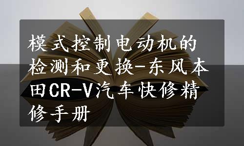 模式控制电动机的检测和更换-东风本田CR-V汽车快修精修手册