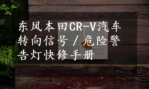 东风本田CR-V汽车转向信号／危险警告灯快修手册