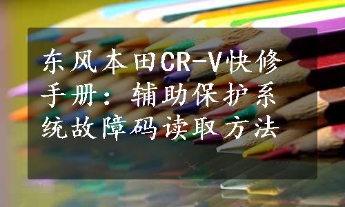 东风本田CR-V快修手册：辅助保护系统故障码读取方法