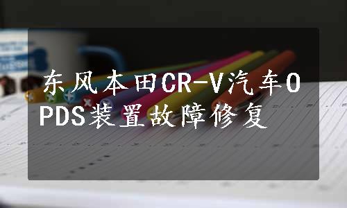 东风本田CR-V汽车OPDS装置故障修复