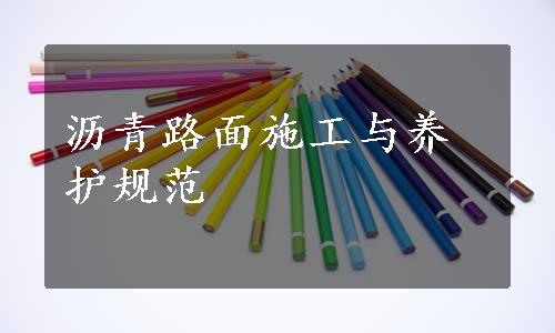 沥青路面施工与养护规范