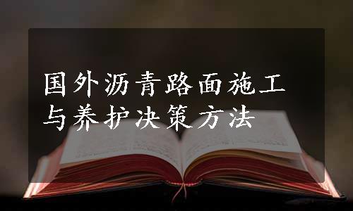 国外沥青路面施工与养护决策方法