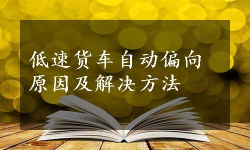 低速货车自动偏向原因及解决方法