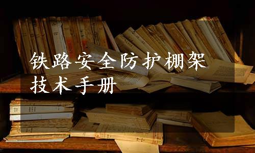 铁路安全防护棚架技术手册