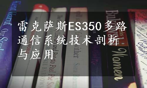 雷克萨斯ES350多路通信系统技术剖析与应用