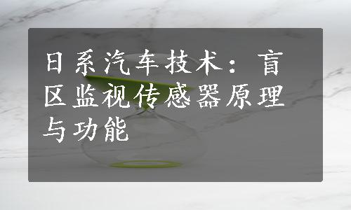 日系汽车技术：盲区监视传感器原理与功能