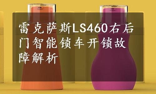 雷克萨斯LS460右后门智能锁车开锁故障解析