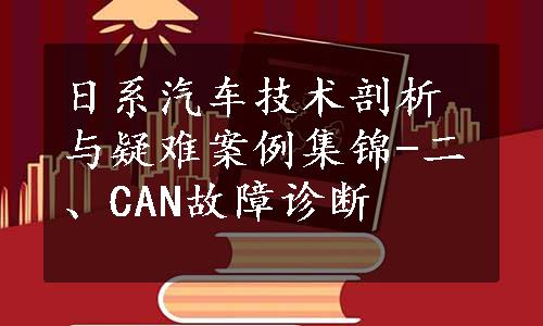 日系汽车技术剖析与疑难案例集锦-二、CAN故障诊断