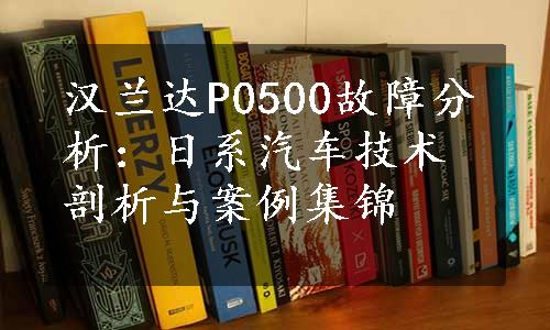 汉兰达P0500故障分析：日系汽车技术剖析与案例集锦