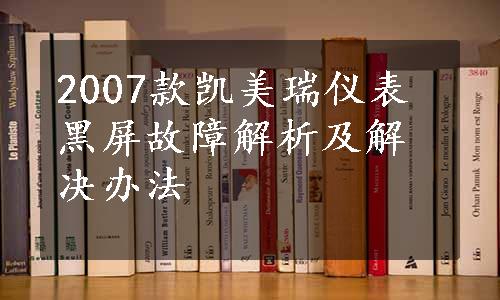 2007款凯美瑞仪表黑屏故障解析及解决办法