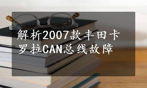 解析2007款丰田卡罗拉CAN总线故障