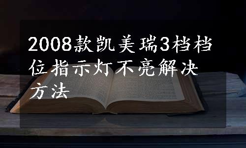 2008款凯美瑞3档档位指示灯不亮解决方法