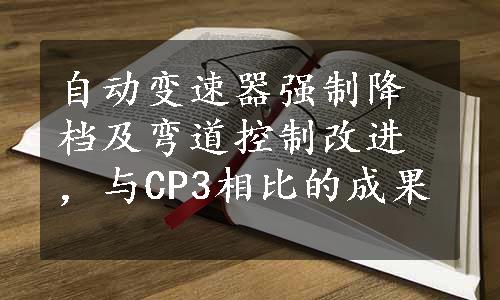 自动变速器强制降档及弯道控制改进，与CP3相比的成果