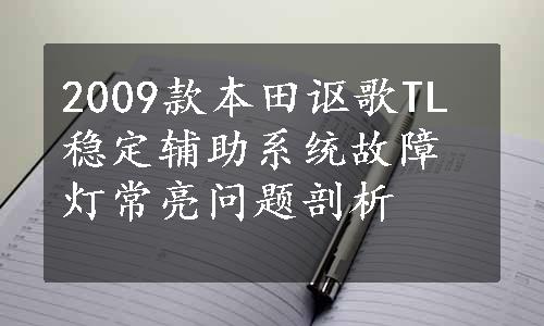 2009款本田讴歌TL稳定辅助系统故障灯常亮问题剖析