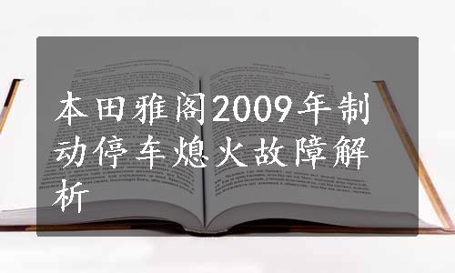 本田雅阁2009年制动停车熄火故障解析