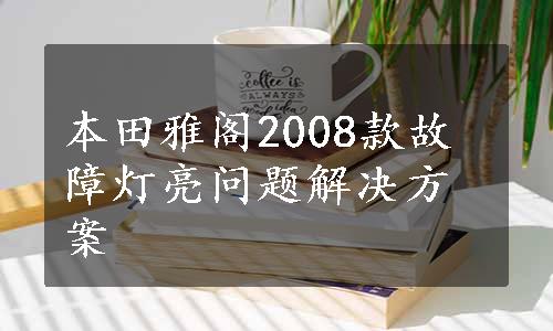 本田雅阁2008款故障灯亮问题解决方案