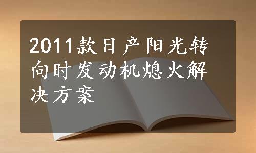 2011款日产阳光转向时发动机熄火解决方案