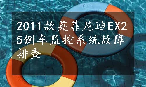 2011款英菲尼迪EX25倒车监控系统故障排查