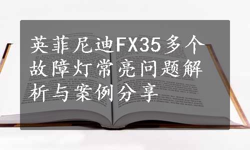 英菲尼迪FX35多个故障灯常亮问题解析与案例分享