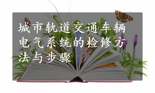 城市轨道交通车辆电气系统的检修方法与步骤