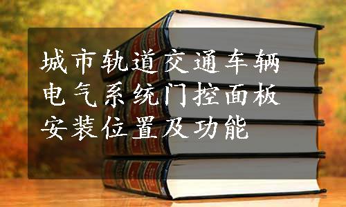 城市轨道交通车辆电气系统门控面板安装位置及功能