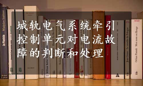 城轨电气系统牵引控制单元对电流故障的判断和处理