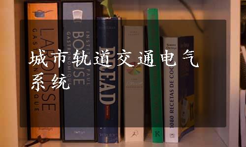 城市轨道交通电气系统