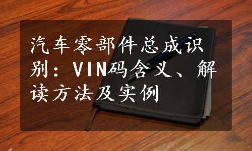 汽车零部件总成识别：VIN码含义、解读方法及实例